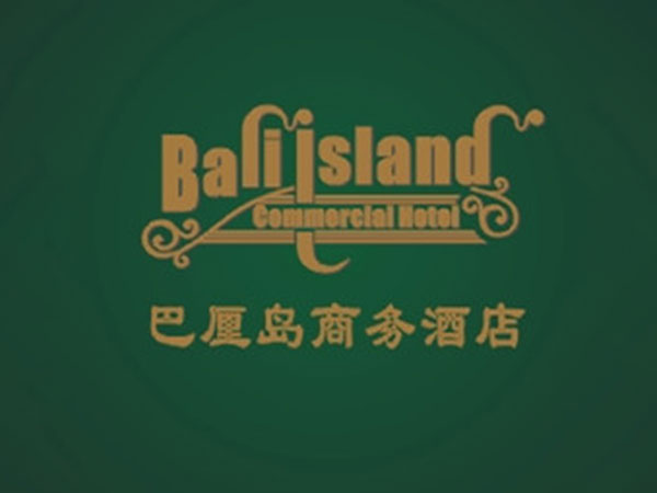巴厘島房卡 巴厘島房卡